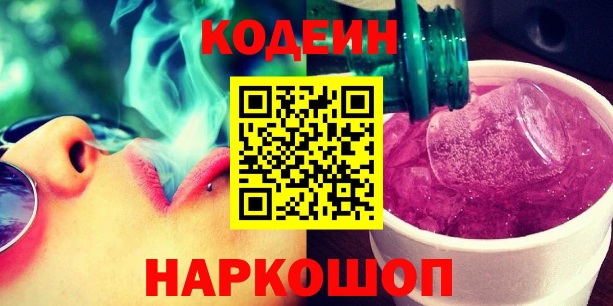 Codein Purple Drank  Вход с VPN  Саратов  Кодеин Purple Drank 